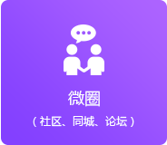微圈（同城、論壇、社區）